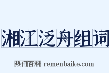 湘江泛舟组词是什么意思的图片